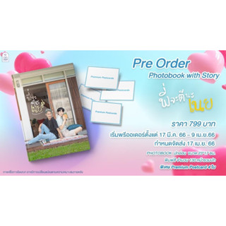 พี่จะตีนะเนย Photobook with Story (จัดส่งพร้อมวันที่สนพ.แจ้งออก)