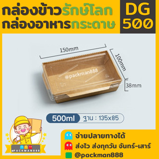 [50ชุดพร้อมฝา] DG500 กล่องกระดาษเหลี่ยมพร้อมฝา 1 ช่อง กล่องอาหารกระดาษ กล่องอาหาร กล่องใส่อาหาร กล่องข้าว เข้าไมโครเวฟ