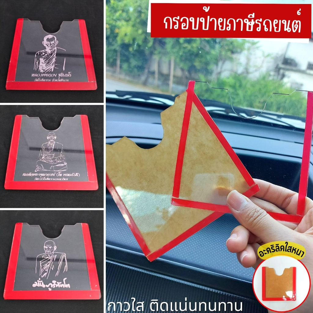 ⭐️⭐️ป้ายภาษี ป้ายพรบ อะคริลิคสีใส กรอบป้ายภาษี ติดกระจกรถยนต์⭐️⭐️