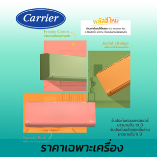 ส่งฟรี มีไวไฟ แอร์อินเวอร์เตอร์ แคเรียร์ Carrier X-INVERTER PLUS 42TVAB-I ราคาเฉพาะเครื่อง น้ำยา R32 สี ส้ม ชมพู เขียว