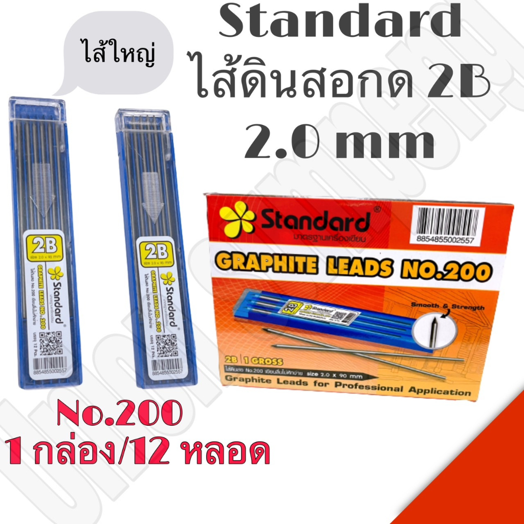 (USP)💢พร้อมส่ง💢 (ยกกล่อง144ไส้) Standard ไส้ดินสอใหญ่ 2B ไส้ดินสอกด ไส้ใหญ่ 2mm. No.200 ไส้ดินสอช่างไม้ 2B (144/กล่อง)