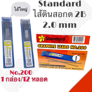 (USP)💢พร้อมส่ง💢 (ยกกล่อง144ไส้) Standard ไส้ดินสอใหญ่ 2B ไส้…