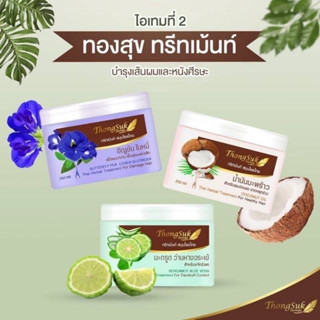 ทรีทเม้นท์ 250กรัม Thong Suk Thai Herbal Shampoo For Healthy Hair