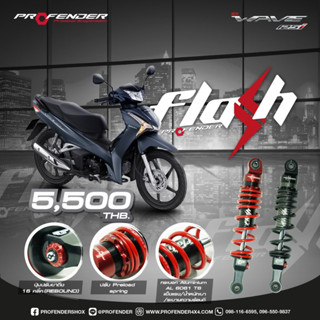 โช๊คหลัง Profender Wave125i รุ่น FLASH ตรงรุ่นมีสี ดำ/แดง ความสูง330mm. (จัดส่ง1-3วันทำการ)