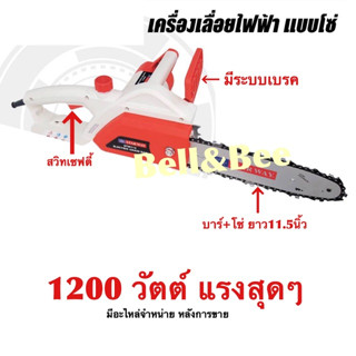 เลื่อยโซ่ไฟฟ้า STARWAY 11.5 นิ้ว 1200w รุ่น STW501 (มาแทน STW113)