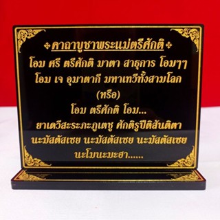 คาถาบูชาพระแม่ตรีศักติ,ขนาด12x13.5cm.