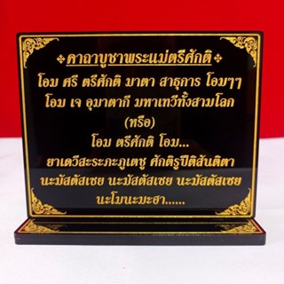 คาถาบูชาพระแม่ตรีศักติ,ขนาด12x13.5cm.