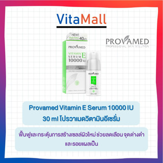 Provamed Vitamin E Serum 10000 IU 30 MLเซรั่มเข้มข้น ช่วยฟื้นฟูผิวเป็นพิเศษด้วยวิตามินอีเข้มข้น 40 เท่า