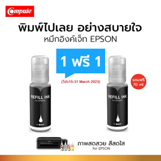 [1แถม1] 100ML น้ำหมึก Compute Epson 003 BK สีดำ (T00V100) ใช้สำหรับ Epson L3110, L3150, L5190, L3210, L3250 (ฝารุ่นใหม่)