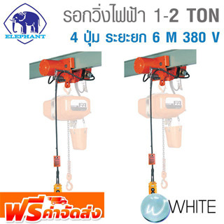 รอกวิ่งไฟฟ้า 1 - 2 TON 4 ปุ่ม ระยะยก 6 M 380 V ยี่ห้อ ELEPHANT จากญี่ปุ่น จัดส่งฟรี!!!