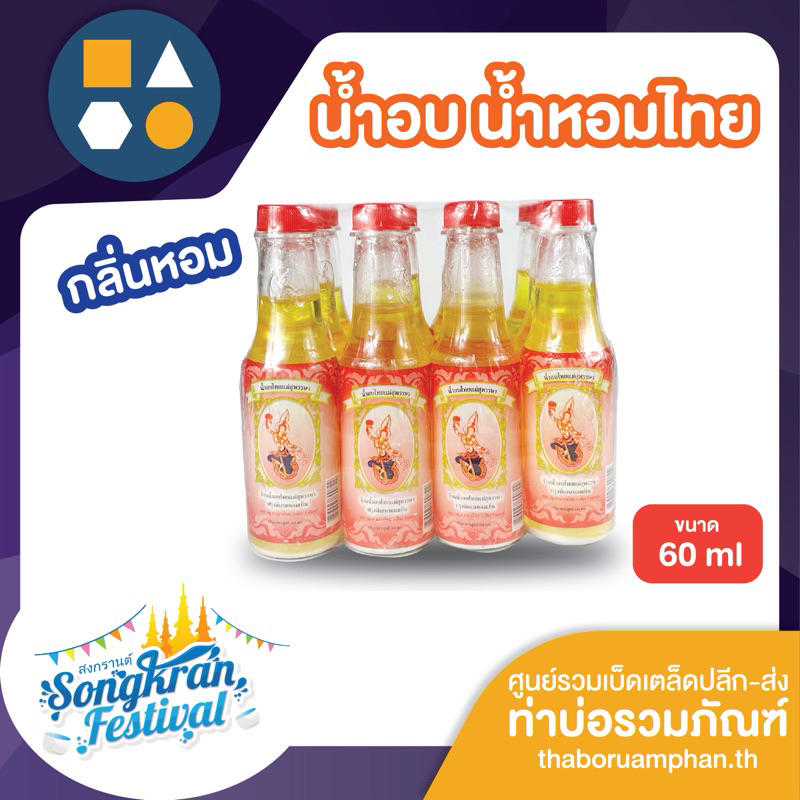 ขายยกโหล-น้ำอบ น้ำหอมไทย แม่สุพรรณษา ขนาด 60ml (บรรจุ 12 ขวด)