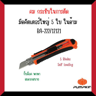 PUMPKIN มีดคัตเตอร์ใหญ่ 5ใบ ในด้าม Size 18 mm.#12121