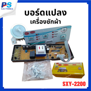 บอร์ดแปลงเครื่องซักผ้า SXY2200 แผงควบคุม แผงโปรแกรมเครื่องซักผ้า UNIVERSAL