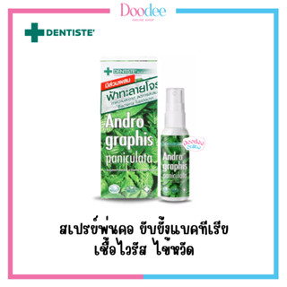 DENTISTE MOUTH SPRAY ฟ้าทะลายโจร 20ml สเปรย์ดับกลิ่นปาก ฟ้าทะลายโจร ปกป้อง มั่นใจ