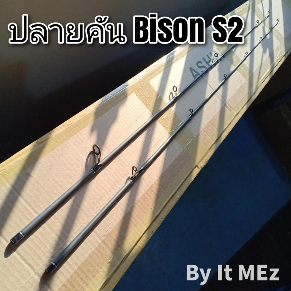 ของแท้ ราคาถูก ❗❗ ปลายคัน ปลายคันเบ็ด ปลายคันตีเหยื่อปลอม รุ่น Bison S2 tip of the fishing rod งานดี