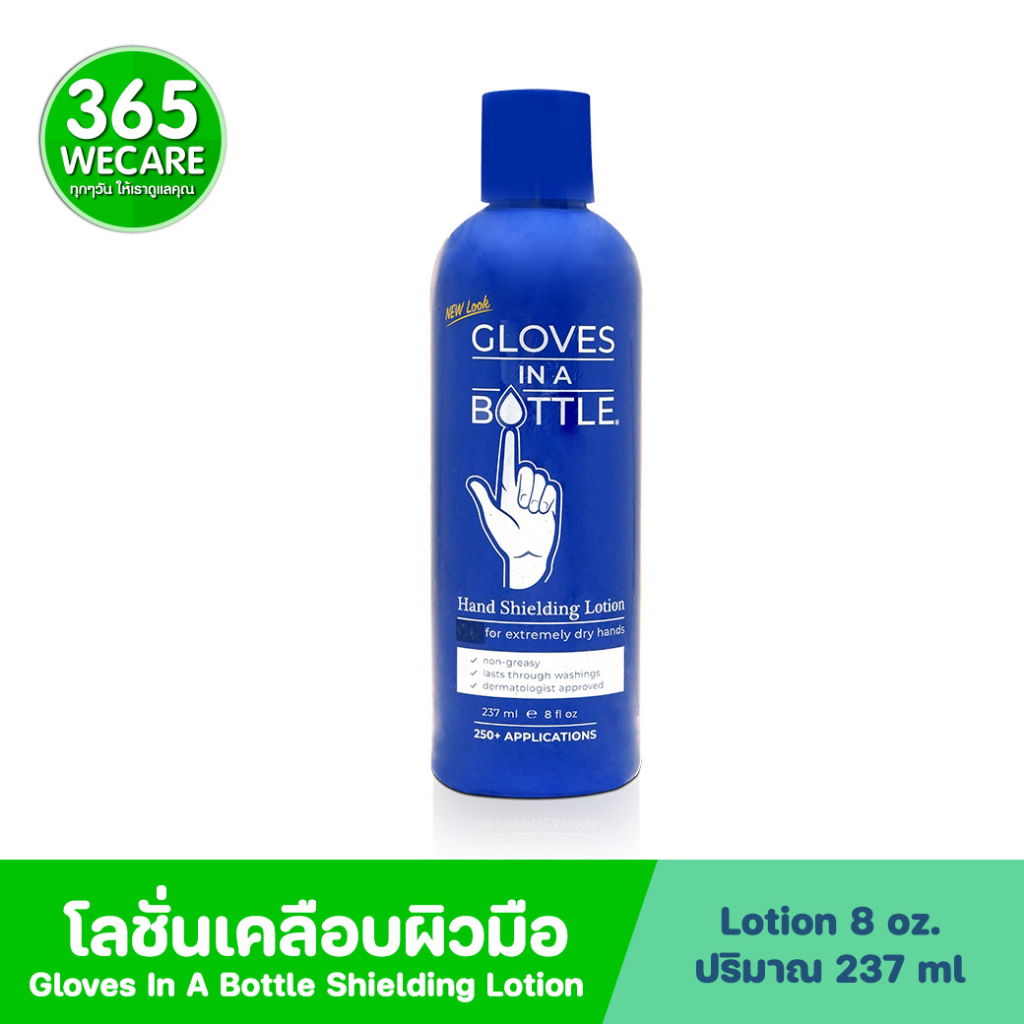 Gloves In A Bottle Shielding Lotion 8 oz. 237ml. โกลฟ อิน อะ บอทเทิ้ล ชิลดิ้ง โลชั่น