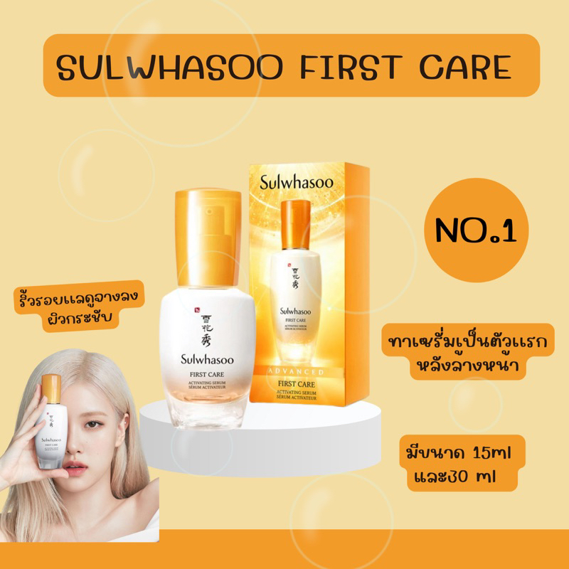 🍒พร้อมส่ง Sulwhasoo First Care 15ml