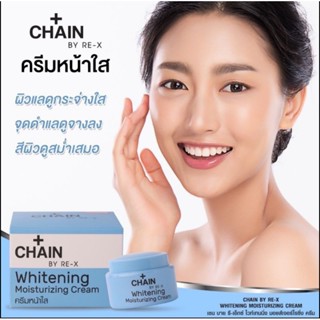 ครีมบำรุงผิวหน้าใส CHAIN