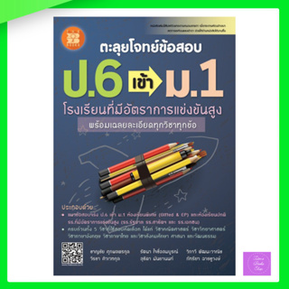 ตะลุยโจทย์ข้อสอบ ป.6 เข้า ม.1 โรงเรียนที่มีอัตราการแข่งขันสูง