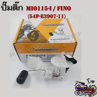 ปั๊มติ๊ก ปั๊มน้ำมันเชื้อเพลิง รุ่น MIO115-I / FINO (54P-E3907-11) ชุดปั๊มติ๊กมีโอ และ ฟีโน่ สินค้าพร้อมส่ง