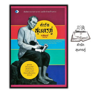 หนังสือ คำรักสุนทรภู่ : วรรณกรรม วรรณคดี บทกวี