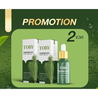 2 ขวด Toby Horsetail Hair Serum โทบี้ ฮอร์สเทล แฮร์เซรั่ม ลดผมขาดล่วง เร่งผมยาวเซรั่มบำรุงผม ลดผมร่วงขนาด15 ml