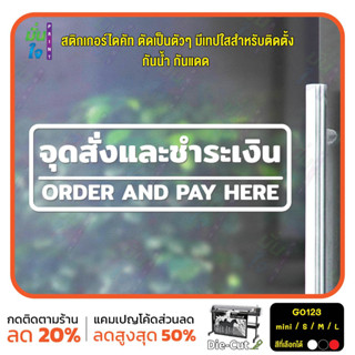 สติ๊กเกอร์ติดกระจก ไดคัท จุดสั่งและชำระเงิน ORDER AND PAY HERE (G0123) สติกเกอร์แต่งร้าน สติกเกอร์ไดคัท ร้านกาแฟ ร้านชา