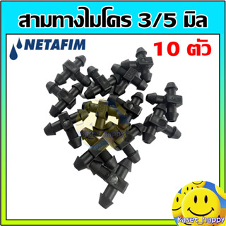 สามทางสายไมโคร 3/5 มิล Netafim สามทาง3มิล เนต้าฟิม สามทางสายไมโคร 3มิล (10 ตัว)