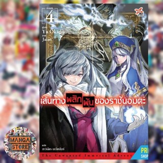 นิยาย เส้นทางพลิกผันของราชันอมตะ เล่ม 1-4 มือ 1 พร้อมส่ง