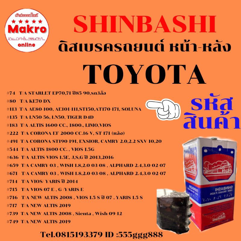 ดิสเบรครถยนต์ ผ้าใยหิน TOYOTA   ALTIS , VIOS, CAMRY , SOLUNA , CORONA , STARLET