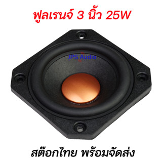 ลำโพงฟูลเรนจ์ 3 นิ้ว 25W HiFi แม่เหล็กนีโอ หมวกโลหะ เสียงกลางชัดใส ลำโพงบลูทูธ DIY งานไฮเอนด์ JPS Audio