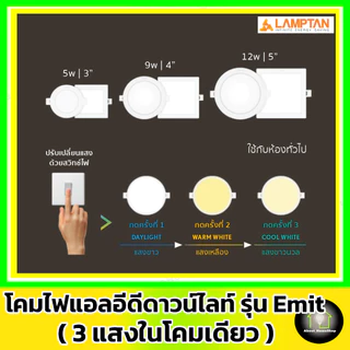 [ 3 แสงในโคมเดียว ] LAMPTAN ดาวท์ไลท์แอลอีดี รุ่น Emit Colour Switch กลม/สีเหลี่ยม 5w 9w12w (3 แสง)
