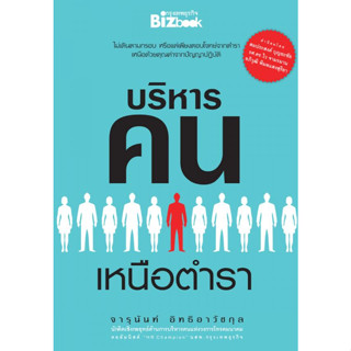 บริหารคนเหนือตำรา   ผู้เขียน  จารุนันท์ อิทธิอาวัชกุล ***หนังสือสภาพ 80-90%***จำหน่ายโดย  ผศ. สุชาติ สุภาพ