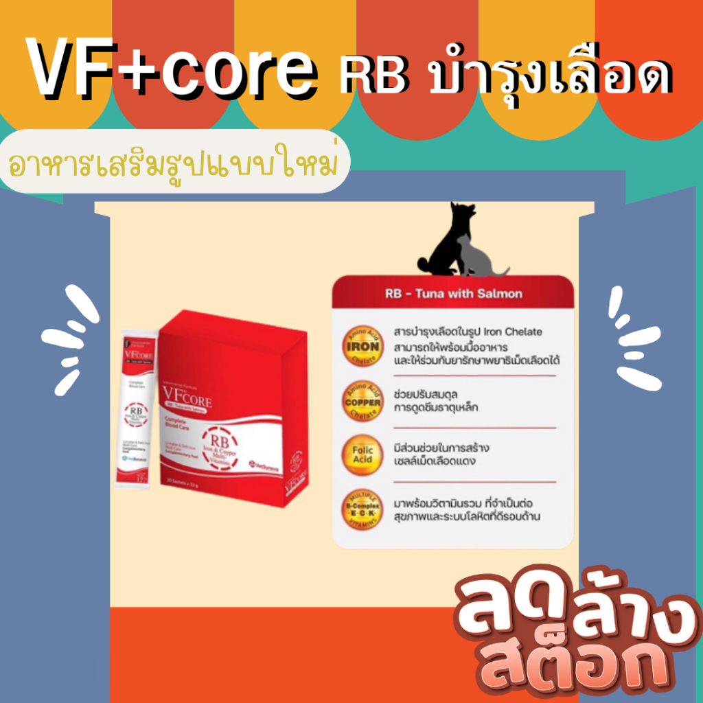 VF+core L-lysine ไลซีน ขนมแมวเลีย RB เบำรุงเลือด สำหรับสุนัขและแมว 5 ซอง