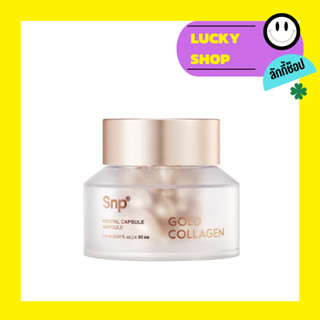 SNP Gold Collagen Revital Capsule Ampoule แคปซูลแอมพลู 1 เม็ดดูแลความชุ่มชื้น 30ชิ้น