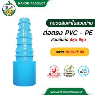 ตรามือ ( 5 ตัว ) ต่อตรง PVC - PE สวมทับท่อ 4 หุน หรือใช้กับข้อต่อ 6 หุน ต่อกับ ท่อ PE ขนาด 16,20,25 มิล ข้อต่อเกษตร ระบบ