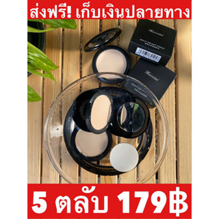 📍โปรปันสุขแป้งพัฟผสมรองพื้น 5ตลับ 179 บาท