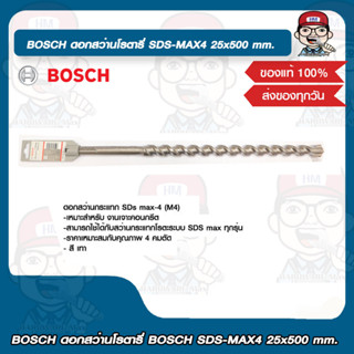 BOSCH ดอกสว่านโรตารี่ BOSCH SDS-MAX4 25x500 mm. บอช ของแท้ 100%