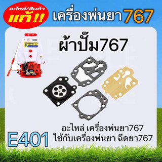 ผ้าปั๊ม767 เครื่องพ่นยา ฉีดยา อะไหล่เครื่องพ่นยา