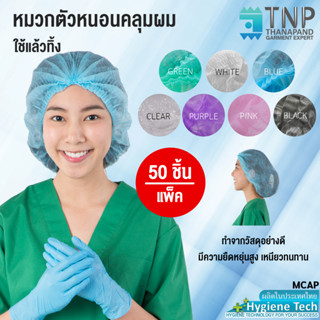 หมวกตัวหนอน คลุมผมใยสังเคราะห์ Nursw Cap 50ชิ้น/แพ็ค รหัส : MCAP-50 (ฐานะภัณฑ์)