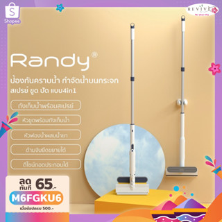 RANDY แปรงทำความสะอาด 4in1 ฉีดน้ำ ถู รีด เช็ดกระจก แปรงฟองน้ำ เก็บน้ำสกปรก สเปรย์ทำความสะอาด ไม้เช็ดกระจก