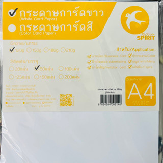 กระดาษการ์ดขาว 120 แกรม 50 แผ่น A4 120g SPIRIT White card paper