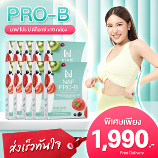 NAF Pro-B Detox New!! 10 กล่อง  ตัวช่วยการขับถ่าย ดีท็อก วิตามิน ขับถ่าย