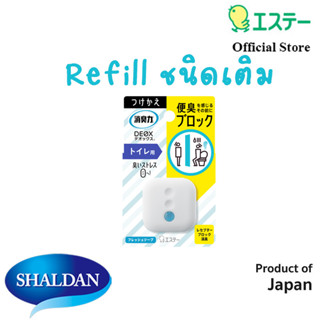 Shaldan รีฟิล โชชูริกิ ดีอ็อคซ์ น้ำหอมปรับอากาศชนิดเติม สำหรับห้องน้ำ กลิ่น เฟรชโซป 6 มล.ST Shoshuriki エステー、消臭力