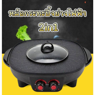 หม้อกระทะปิ้งย่างไฟฟ้า เตาปิ้งย่าง ดตาปิ้งหมูกระทะ 2 in 1 BBQ