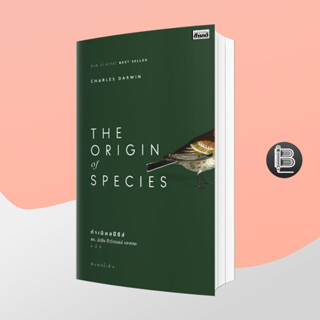 PZLGGUVWลด45เมื่อครบ300🔥กำเนิดสปีชีส์ : The Origin of Species ;Charles Darwin (ชาร์ลส์ ดาร์วิน)