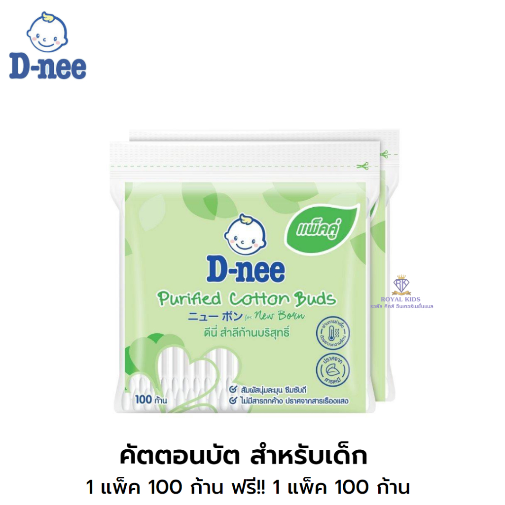 Royal kids แพ็คคู่ D-Nee ดีนี่ สำลีก้านบริสุทธิ์ ทำความสำอาดช่องหู (หัวปกติ)
