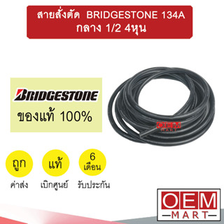 ท่อแอร์ แท้ บริดสโตน R134A  กลาง 1/2 4หุน สายน้ำยาแอร์ สายแอร์ ท่อน้ำยาแอร์  BRIDGESTONE B11 405 -1