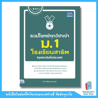 รวมโจทย์ทุกวิชาเข้า ม.1 โรงเรียนสาธิต  (Think Beyond : IDC)