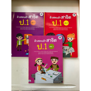 ติวสอบเข้าสาธิตป.1เล่ม1-3